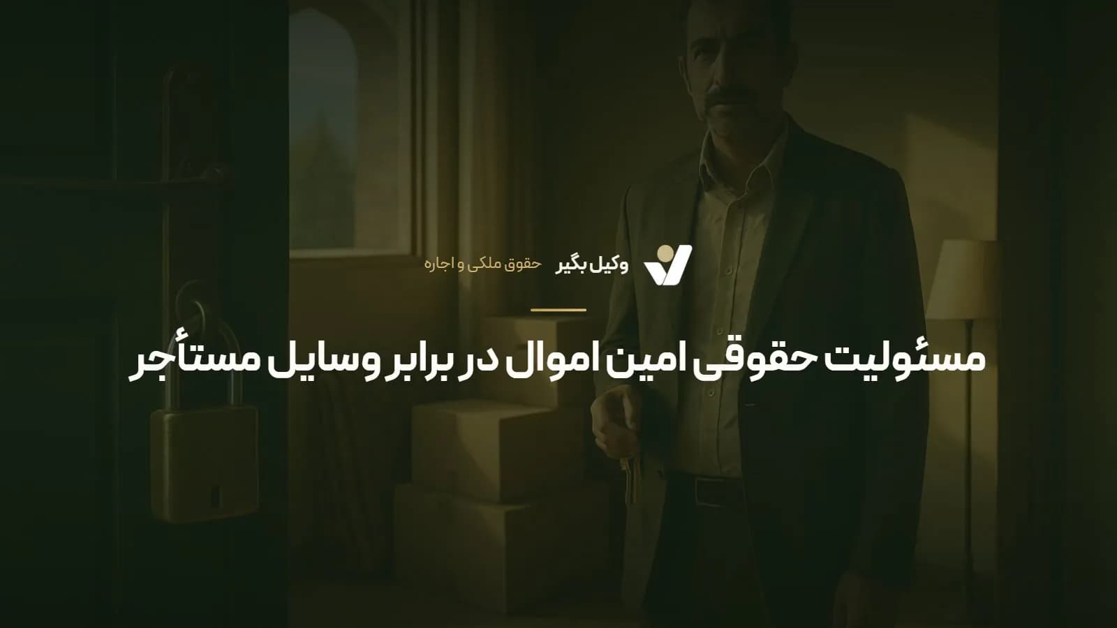 مسئولیت حقوقی امین اموال در برابر وسایل مستأجر