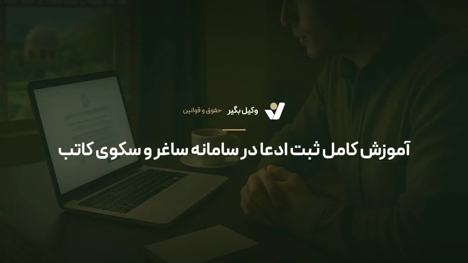 آموزش کامل ثبت ادعا در سامانه ساغر و سکوی کاتب