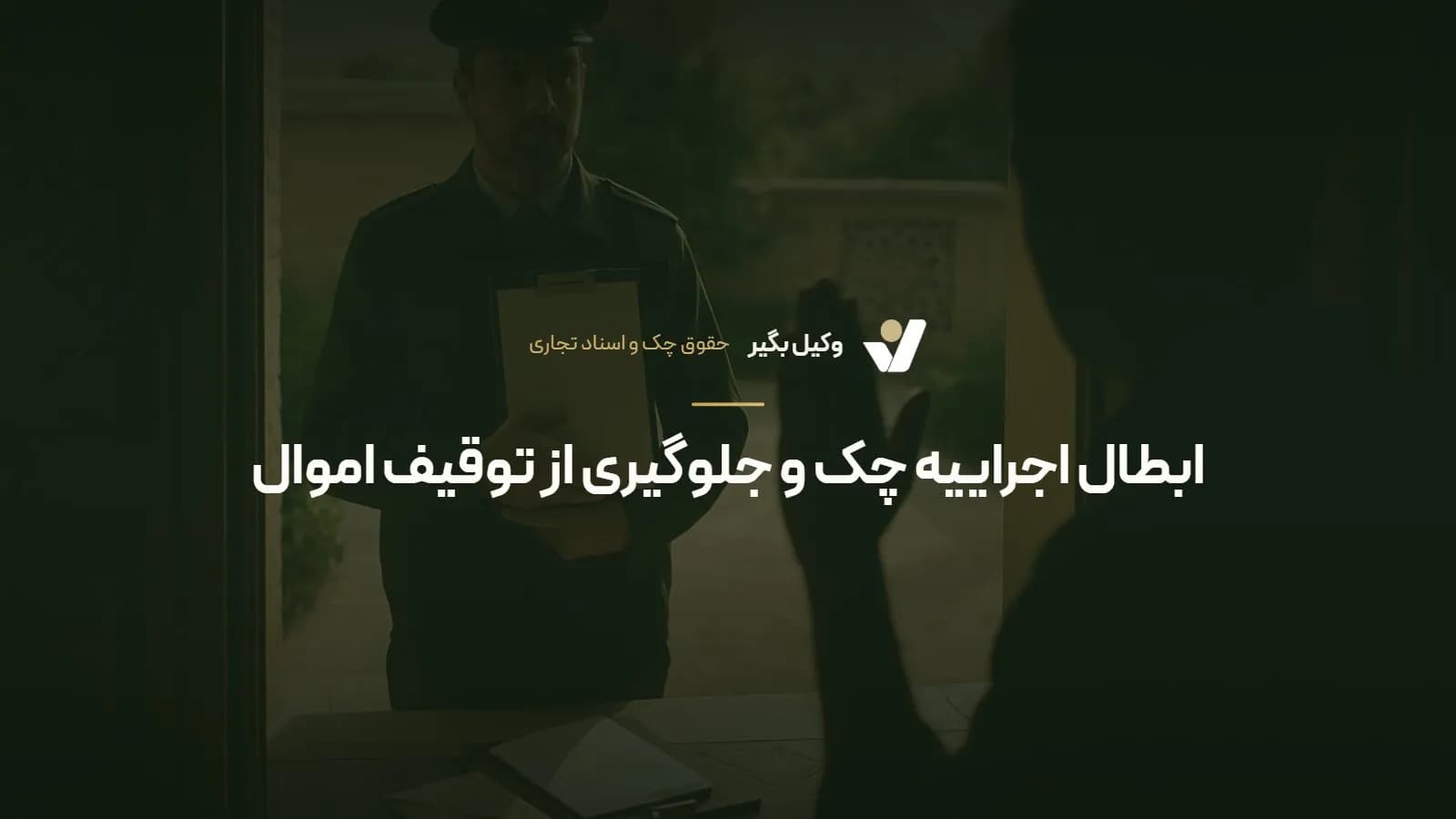 ابطال اجراییه چک و جلوگیری از توقیف اموال
