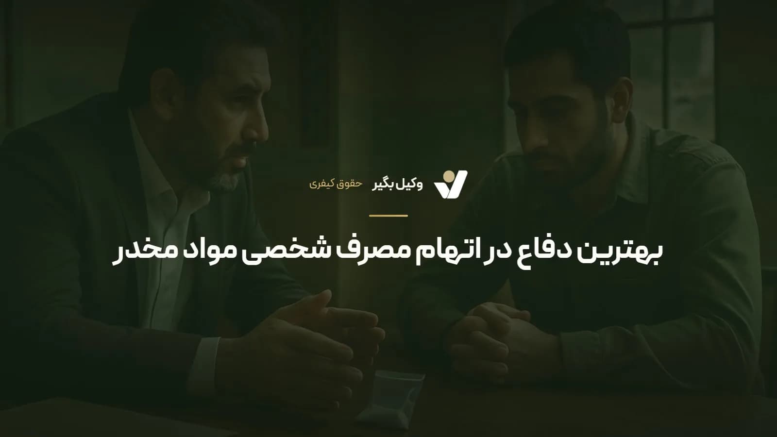 بهترین دفاع در اتهام مصرف شخصی مواد مخدر