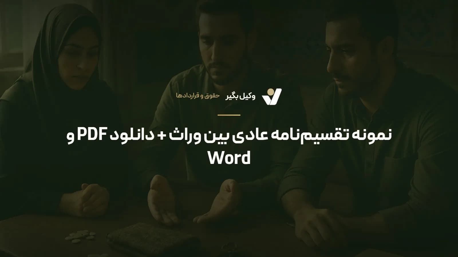 نمونه تقسیمنامه عادی بین وراث + دانلود PDF و Word