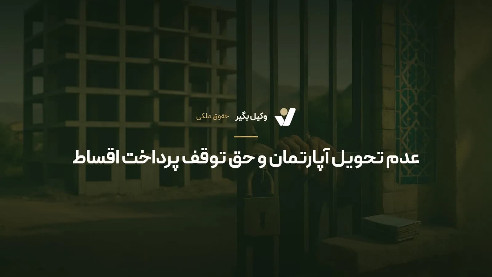 عدم تحویل آپارتمان و حق توقف پرداخت اقساط