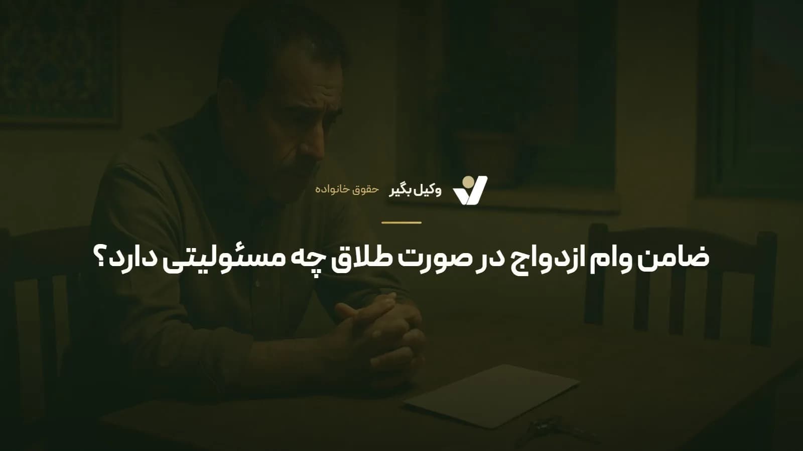 ضامن وام ازدواج در صورت طلاق چه مسئولیتی دارد؟