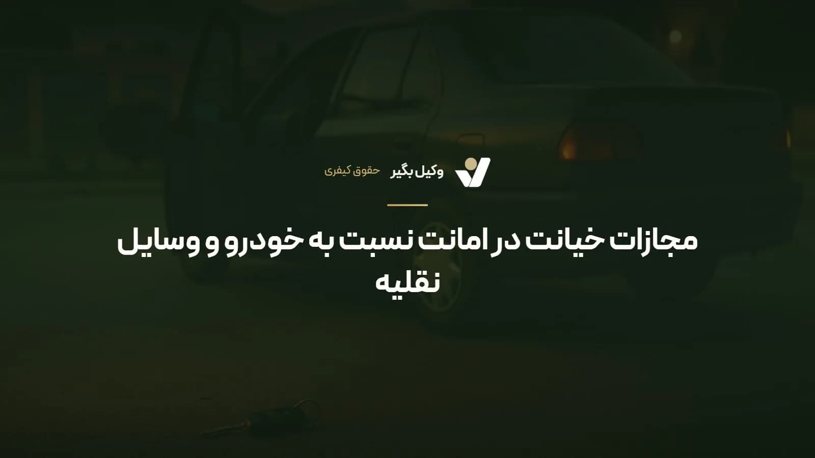 مجازات خیانت در امانت نسبت به خودرو و وسایل نقلیه