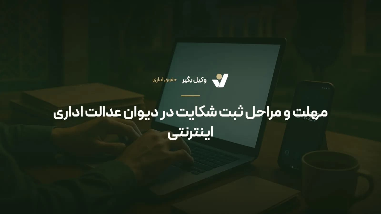 مهلت و مراحل ثبت شکایت در دیوان عدالت اداری اینترنتی