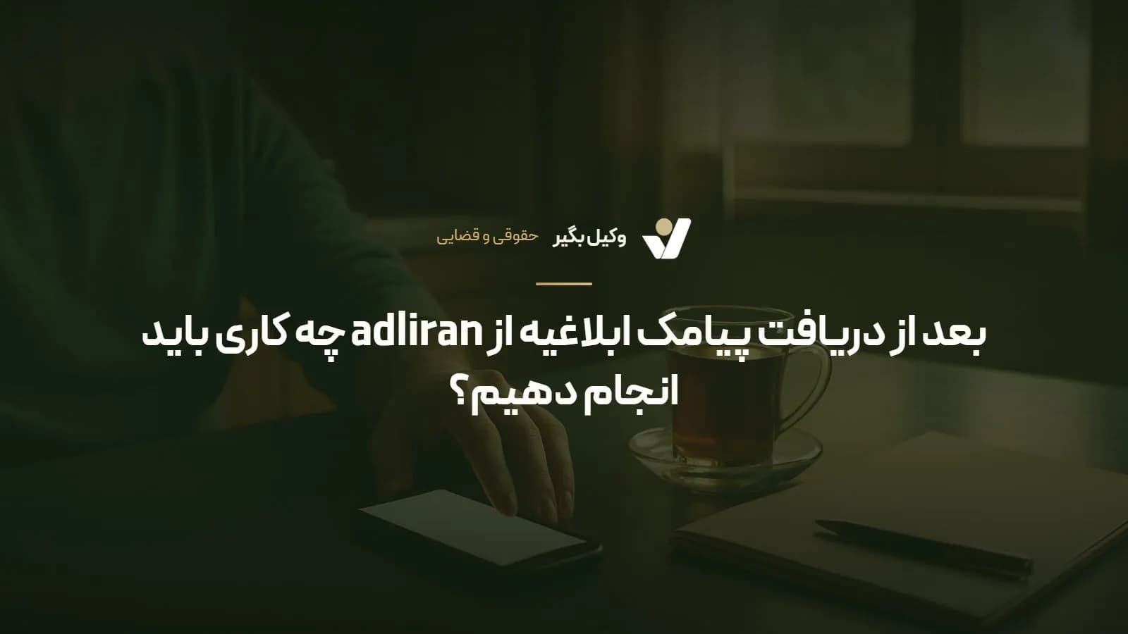 بعد از دریافت پیامک ابلاغیه از adliran چه کاری باید انجام دهیم؟
