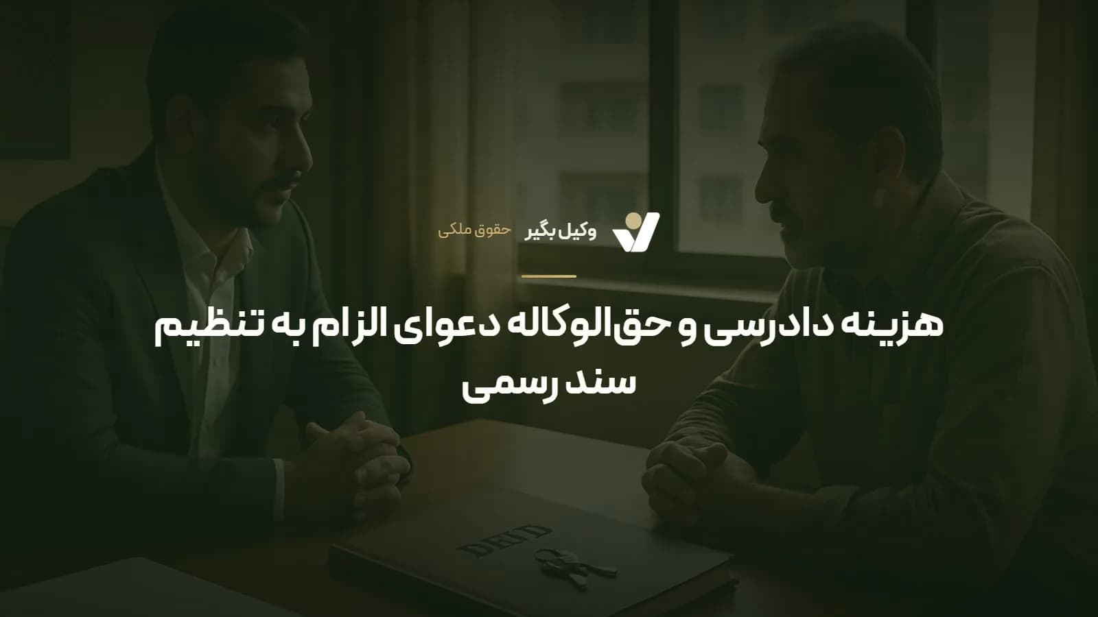 هزینه دادرسی و حقالوکاله دعوای الزام به تنظیم سند رسمی