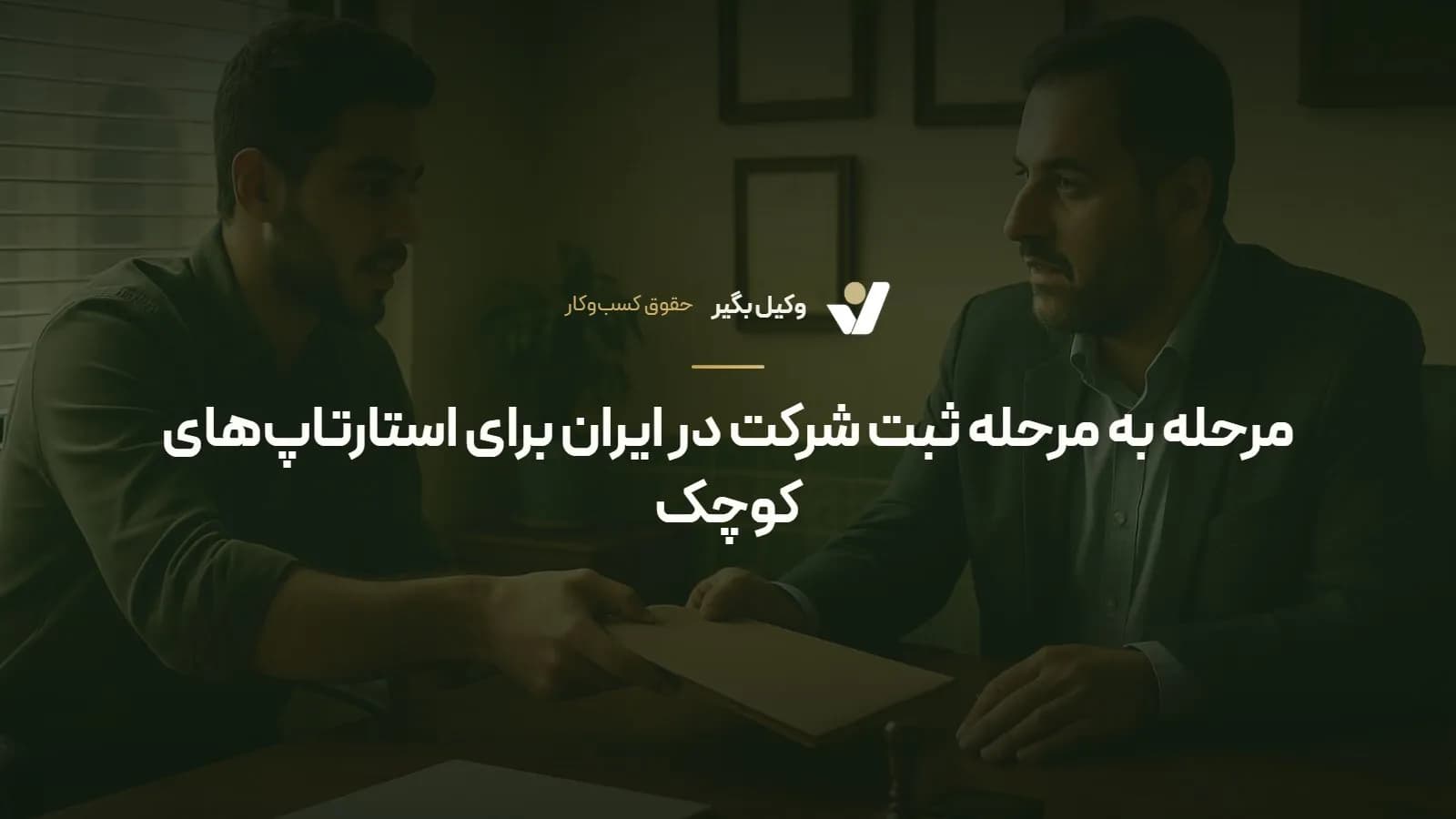 مرحله به مرحله ثبت شرکت در ایران برای استارتاپهای کوچک
