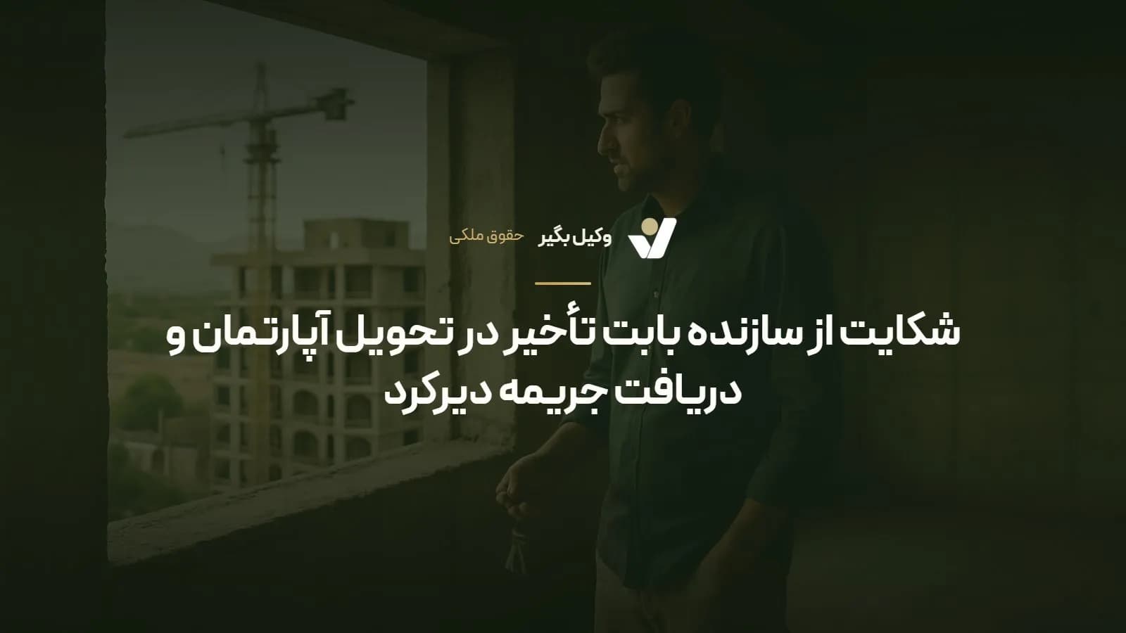 شکایت از سازنده بابت تأخیر در تحویل آپارتمان و دریافت جریمه دیرکرد