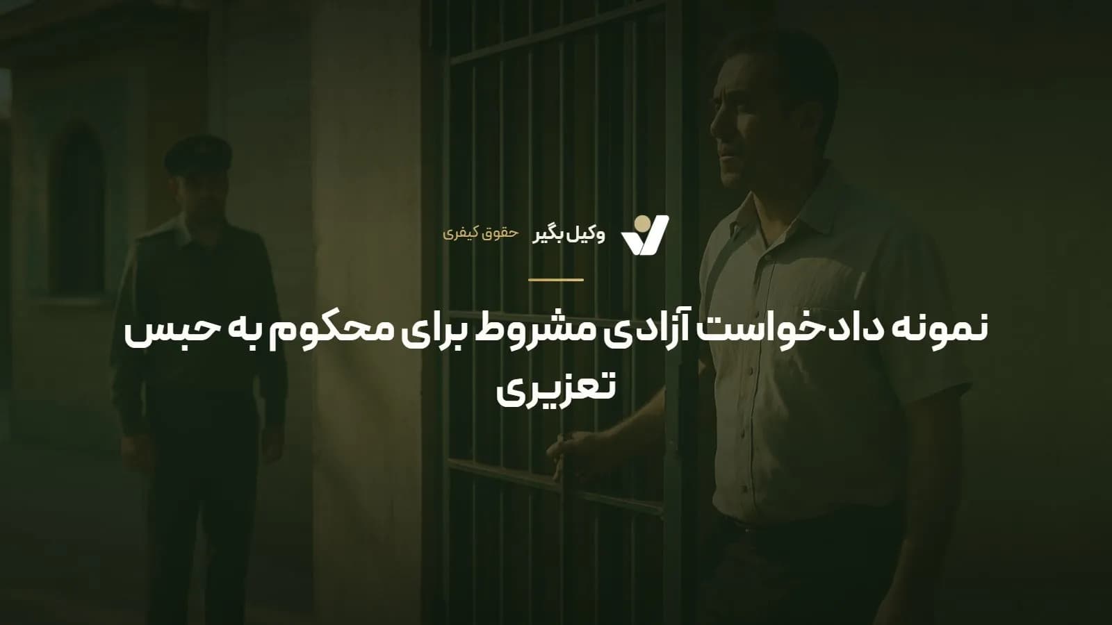 نمونه دادخواست آزادی مشروط برای محکوم به حبس تعزیری