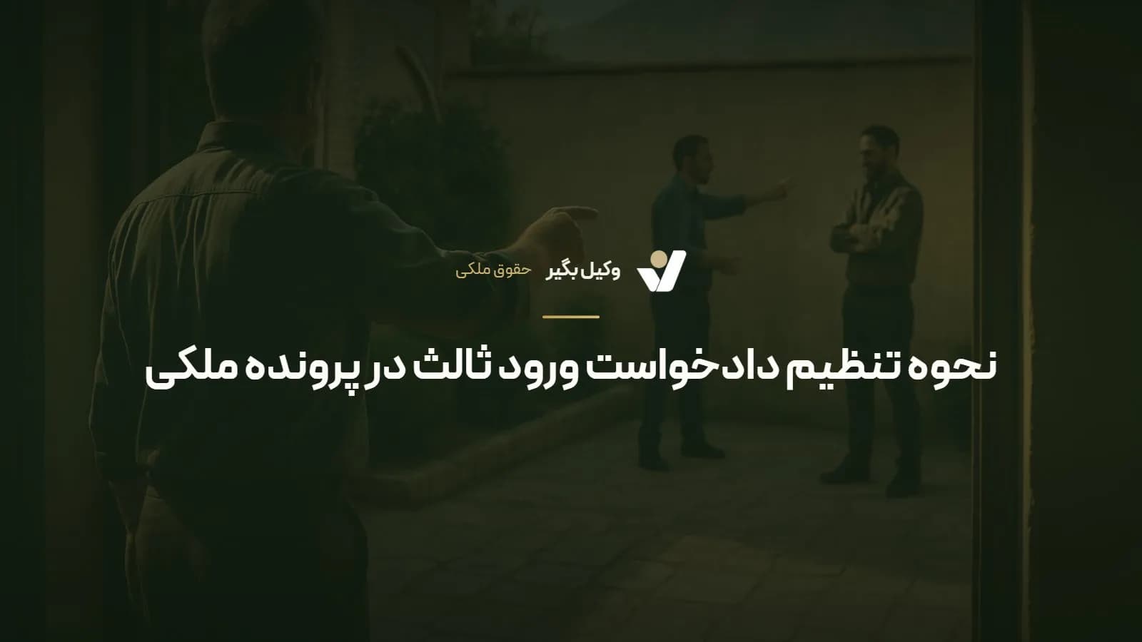 نحوه تنظیم دادخواست ورود ثالث در پرونده ملکی