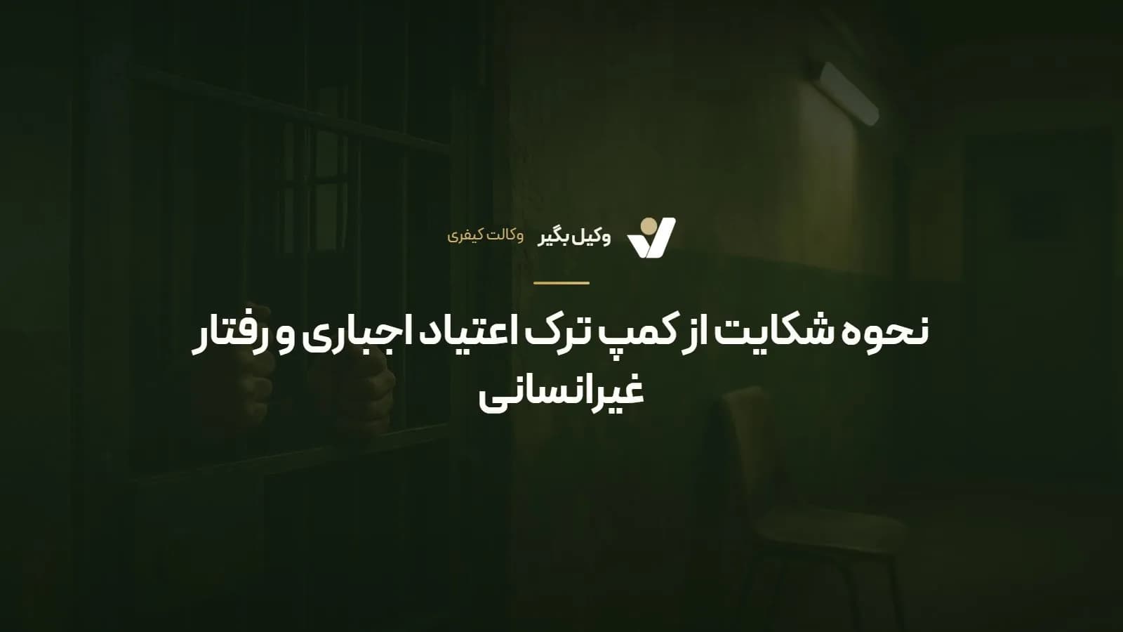 نحوه شکایت از کمپ ترک اعتیاد اجباری و رفتار غیرانسانی