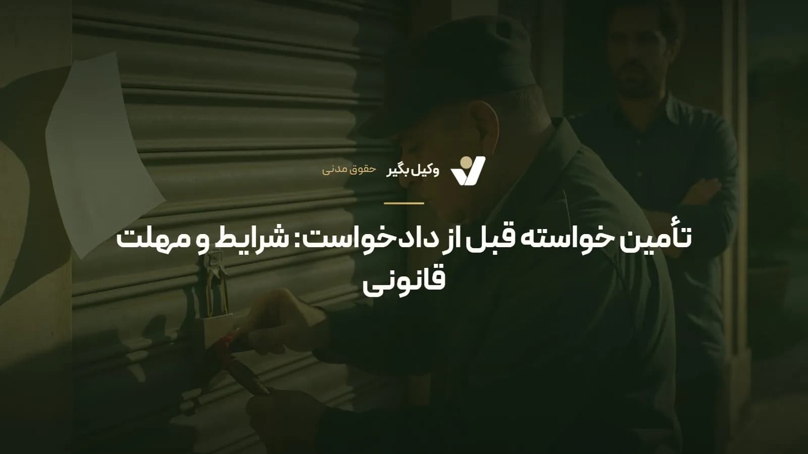 تأمین خواسته قبل از دادخواست: شرایط و مهلت قانونی
