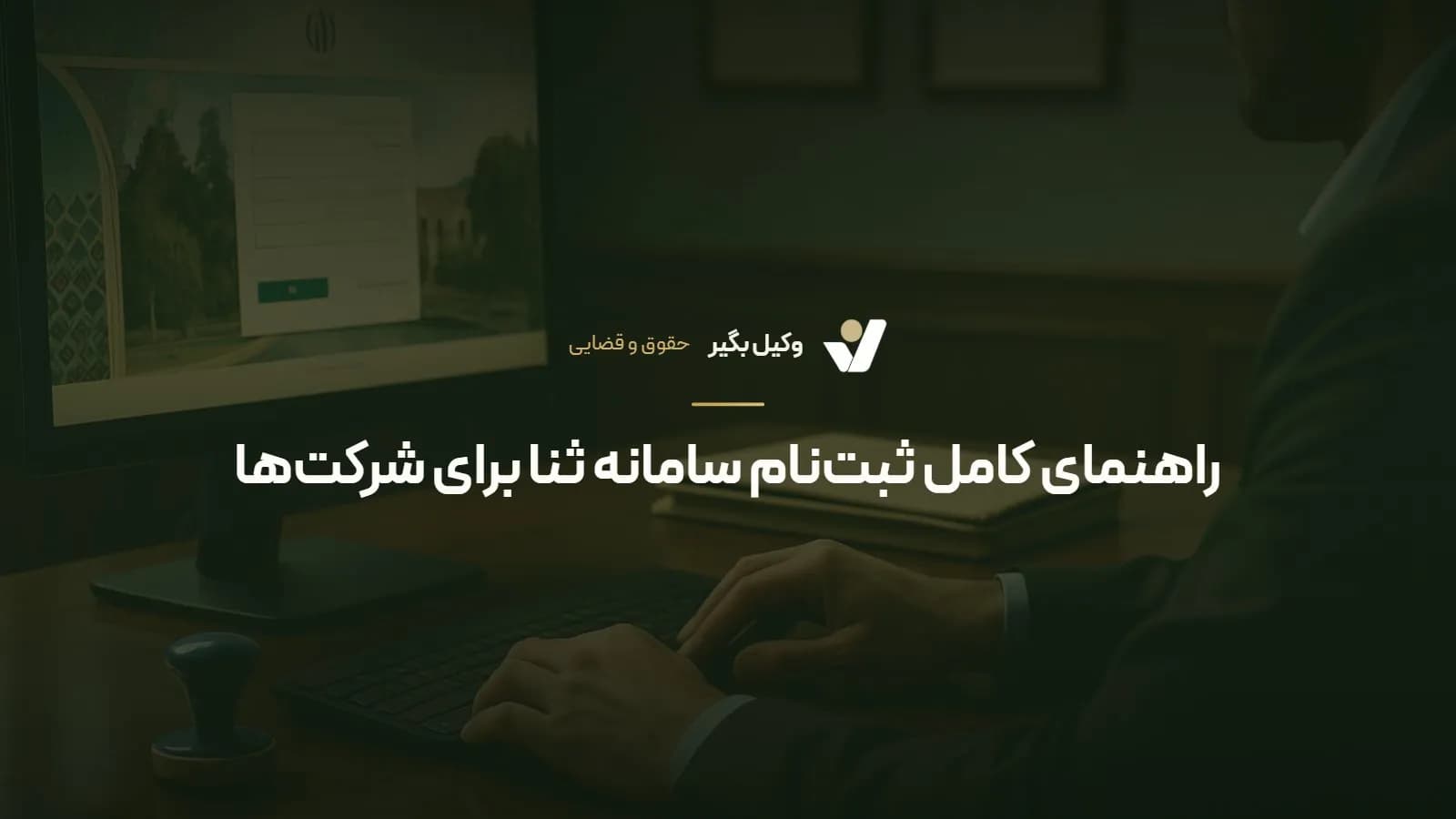 راهنمای کامل ثبتنام سامانه ثنا برای شرکتها