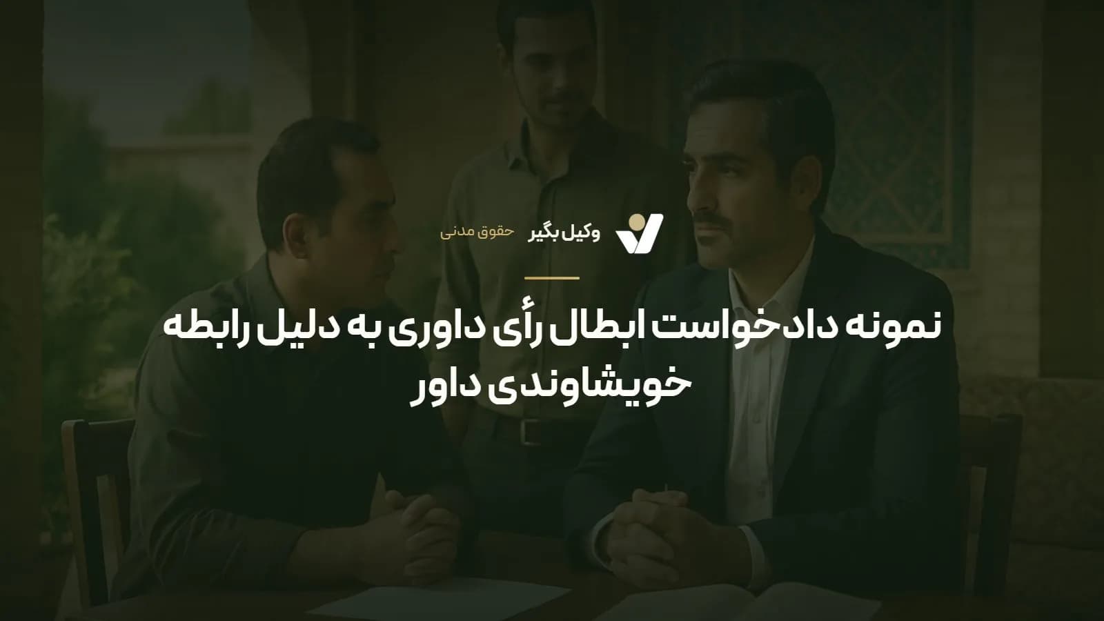نمونه دادخواست ابطال رأی داوری به دلیل رابطه خویشاوندی داور