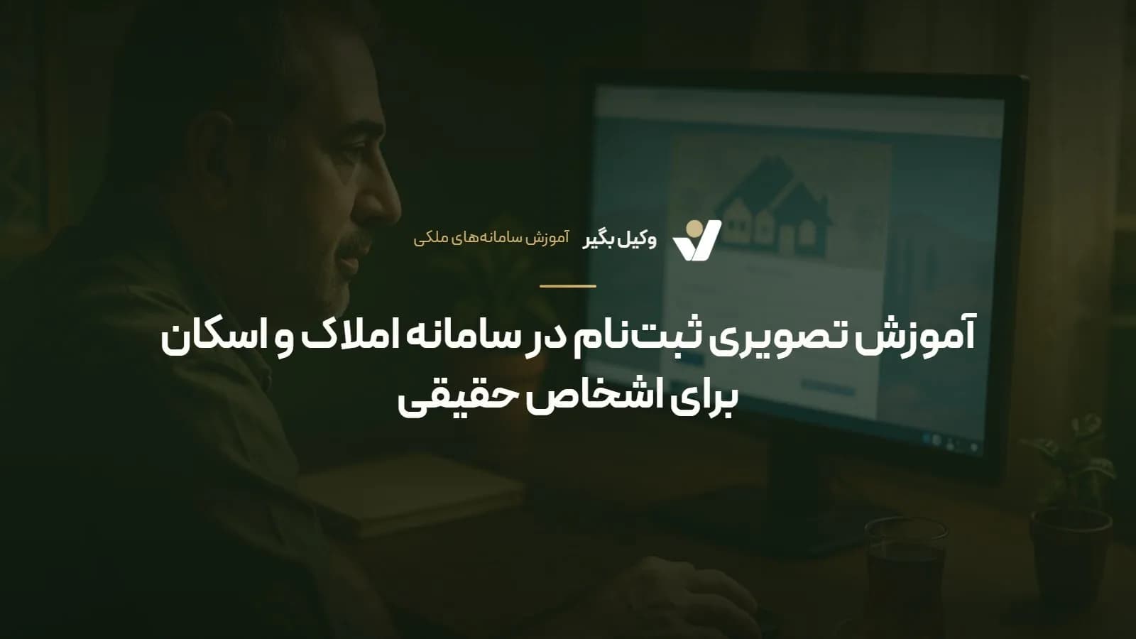 آموزش تصویری ثبتنام در سامانه املاک و اسکان برای اشخاص حقیقی