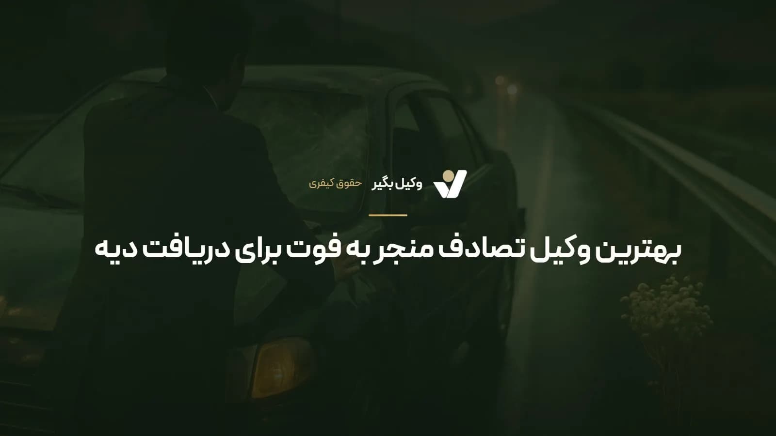 بهترین وکیل تصادف منجر به فوت برای دریافت دیه