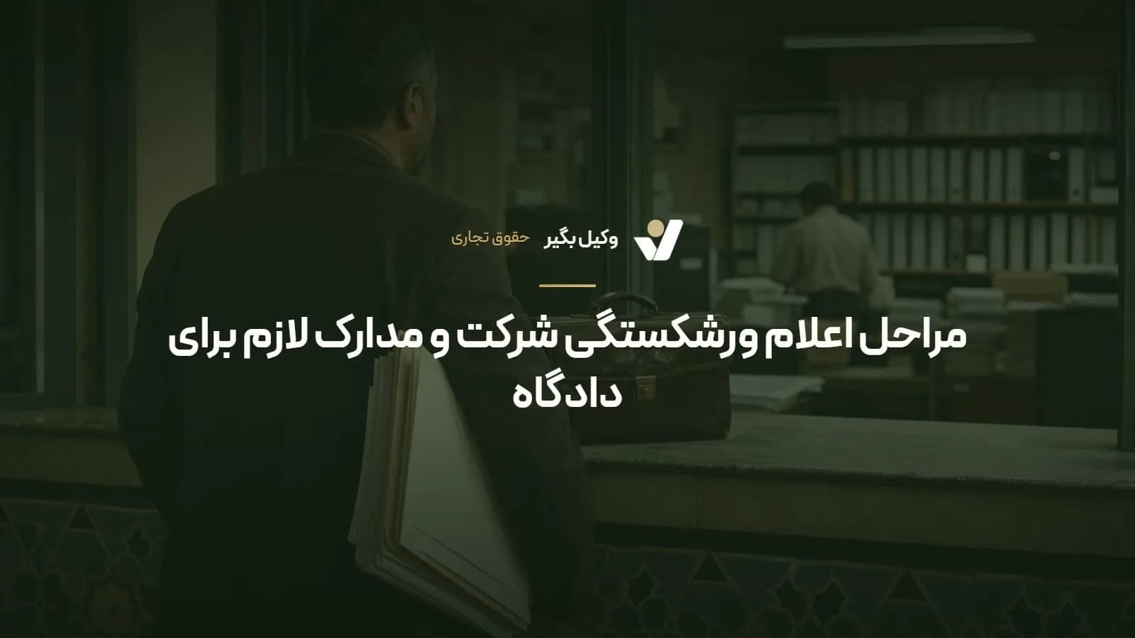 مراحل اعلام ورشکستگی شرکت و مدارک لازم برای دادگاه