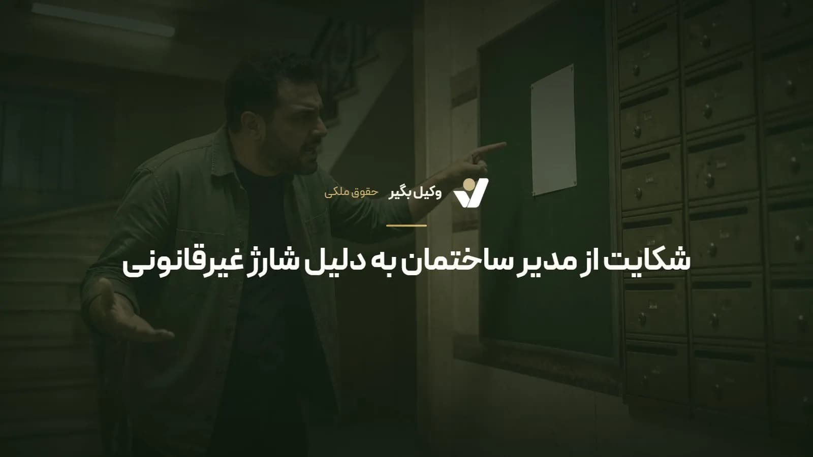 شکایت از مدیر ساختمان به دلیل شارژ غیرقانونی