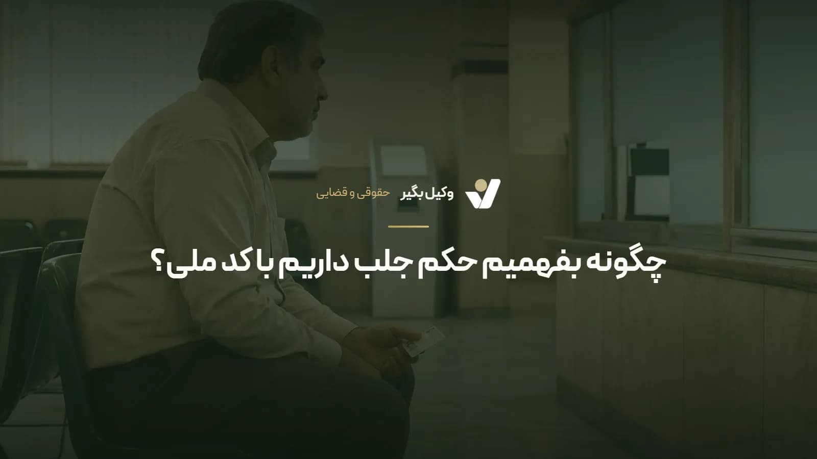 چگونه بفهمیم حکم جلب داریم با کد ملی؟