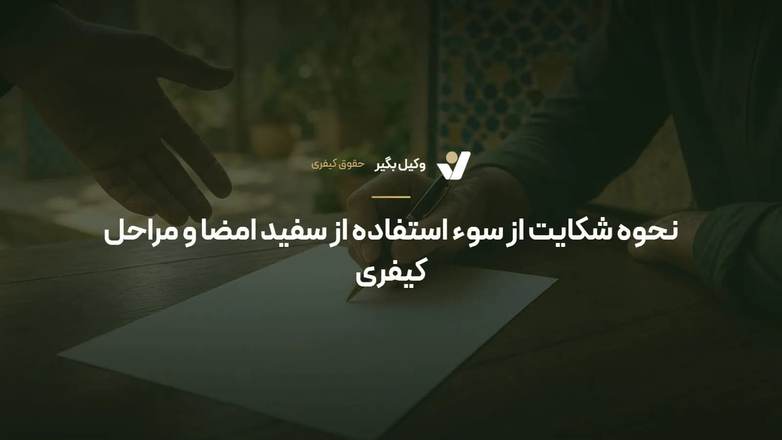 نحوه شکایت از سوء استفاده از سفید امضا و مراحل کیفری