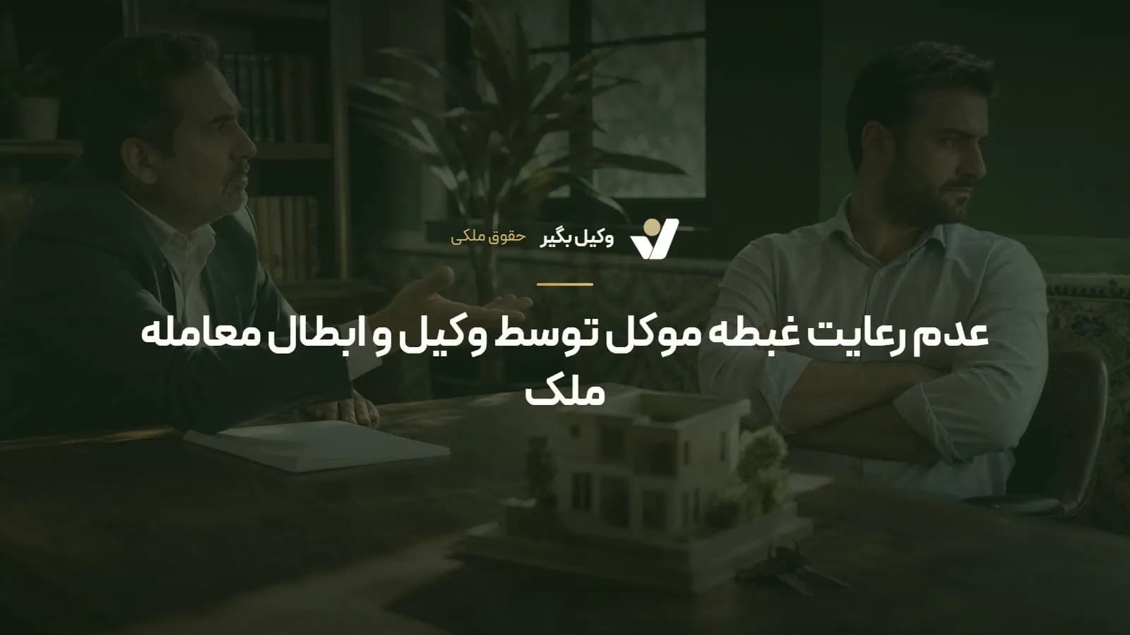 عدم رعایت غبطه موکل توسط وکیل و ابطال معامله ملک