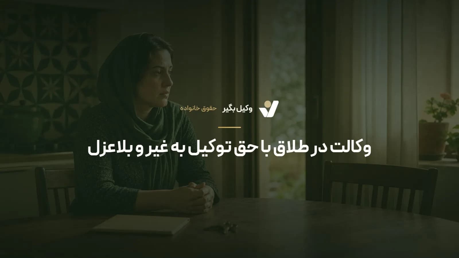 وکالت در طلاق با حق توکیل به غیر و بلاعزل