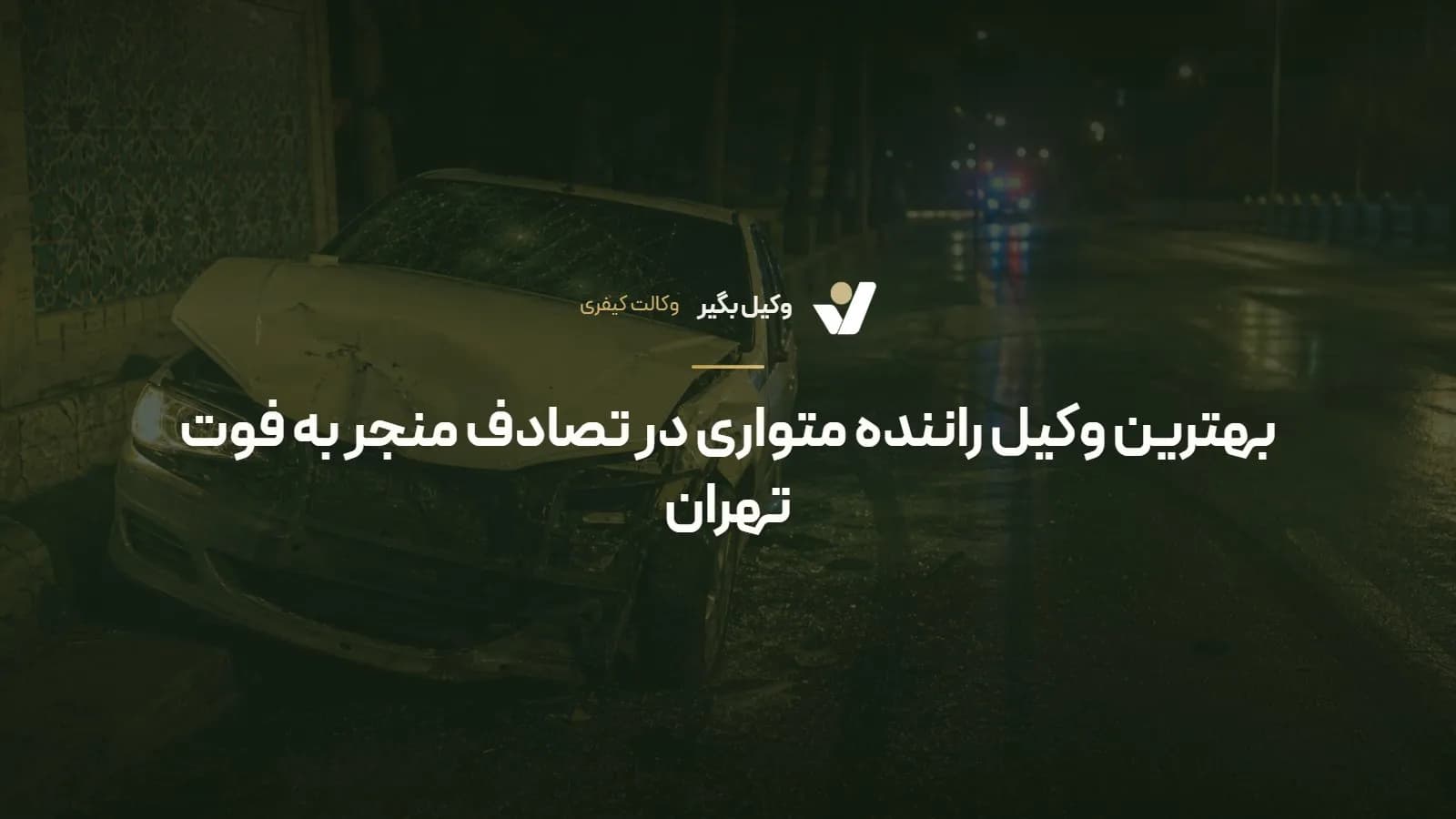 بهترین وکیل راننده متواری در تصادف منجر به فوت تهران