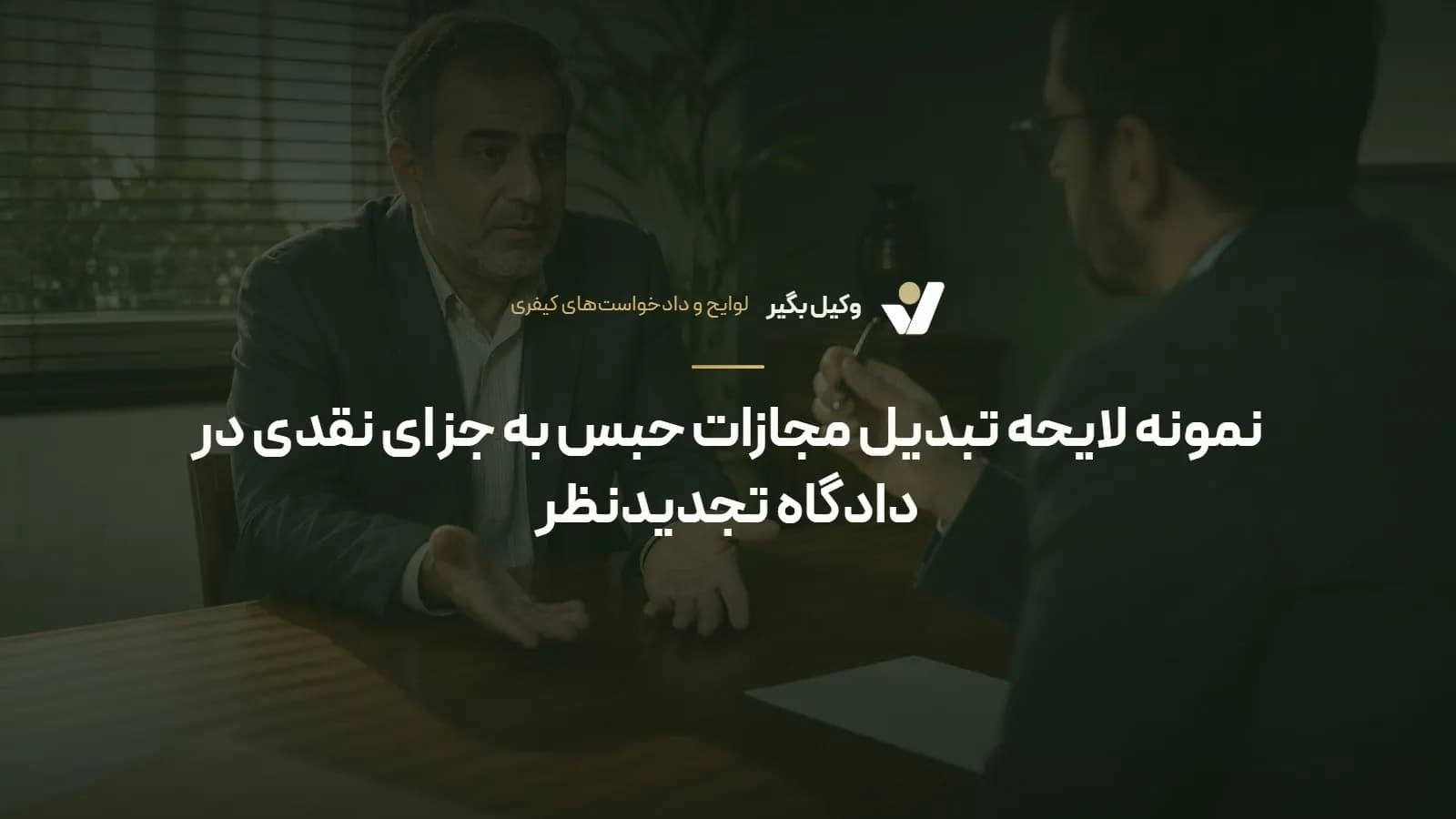 نمونه لایحه تبدیل مجازات حبس به جزای نقدی در دادگاه تجدیدنظر