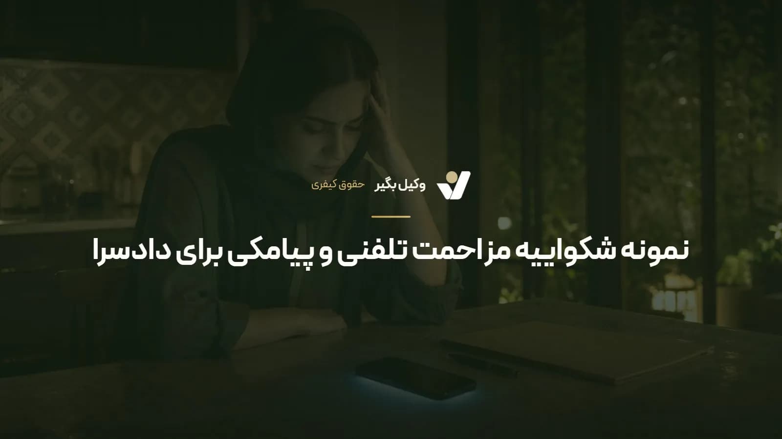 نمونه شکواییه مزاحمت تلفنی و پیامکی برای دادسرا