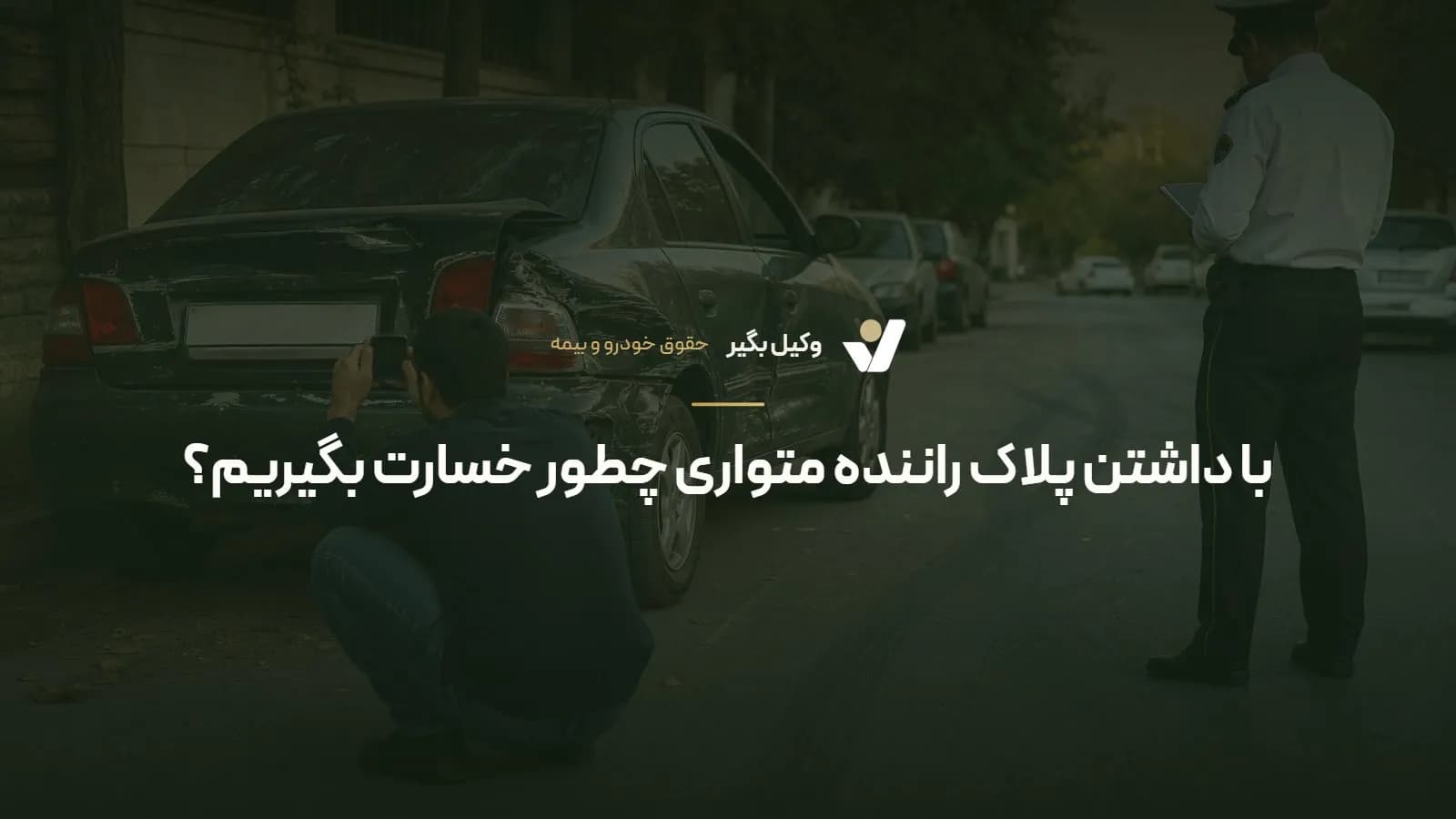 با داشتن پلاک راننده متواری چطور خسارت بگیریم؟