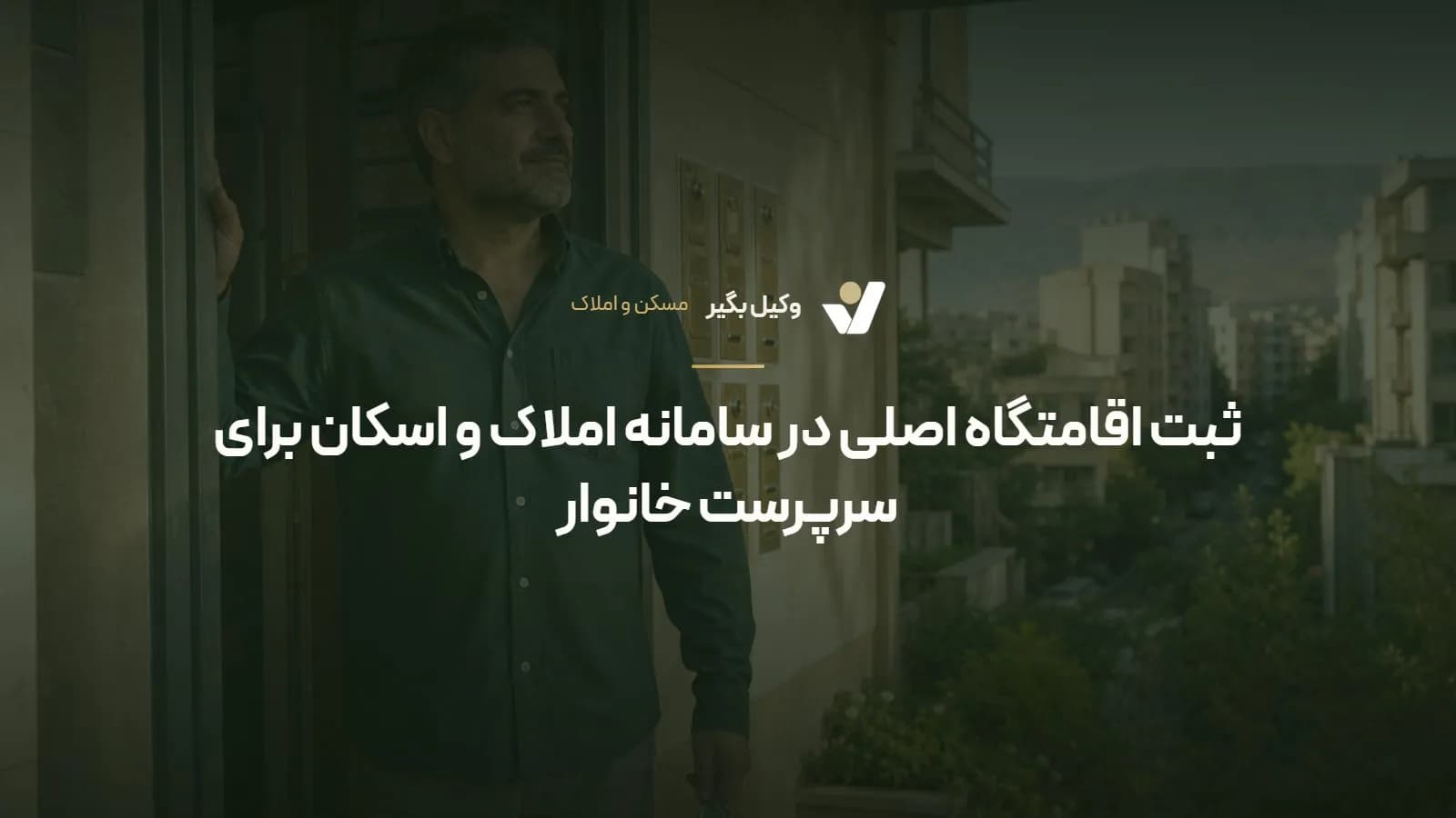 ثبت اقامتگاه اصلی در سامانه املاک و اسکان برای سرپرست خانوار
