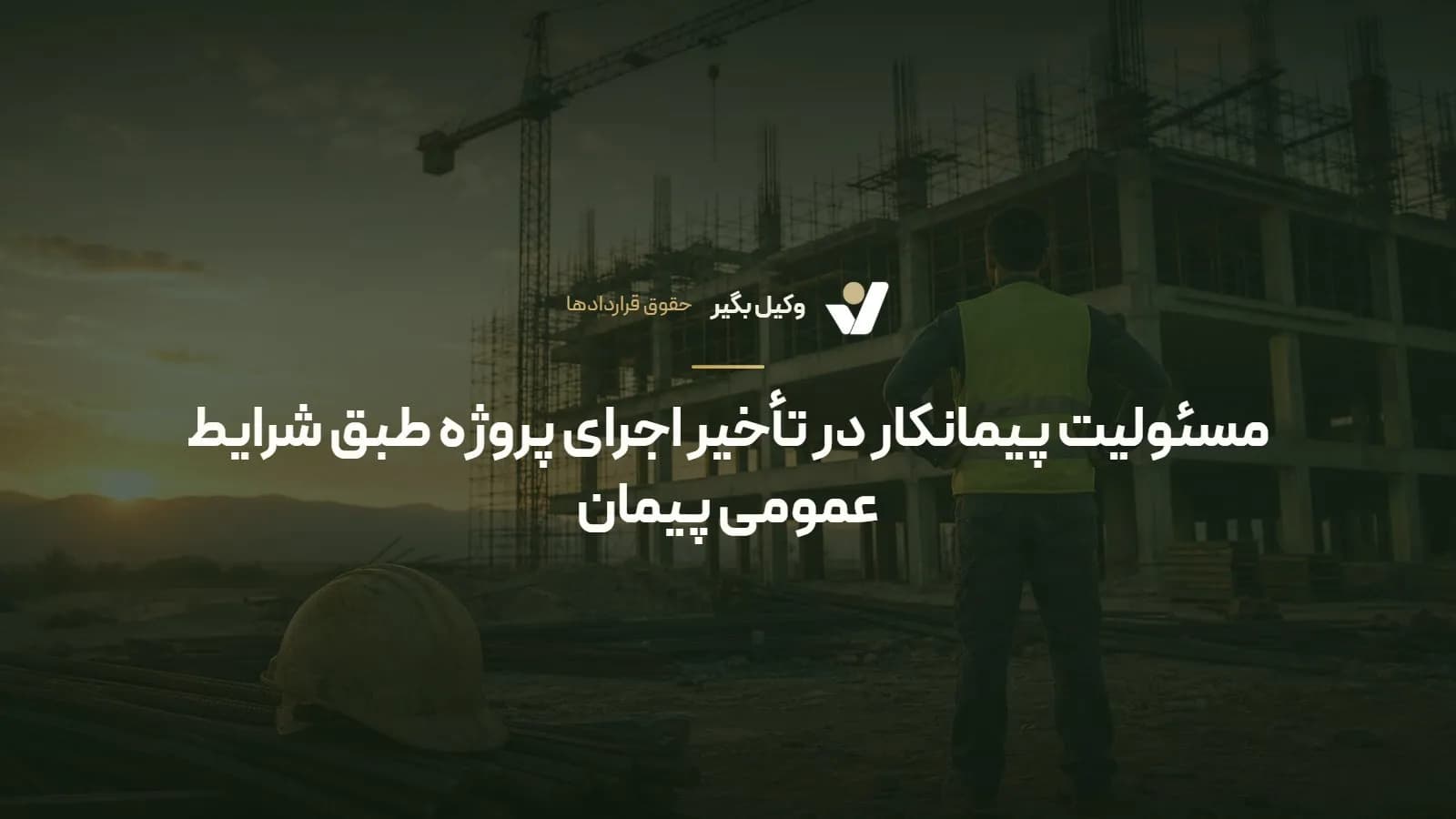 مسئولیت پیمانکار در تأخیر اجرای پروژه طبق شرایط عمومی پیمان