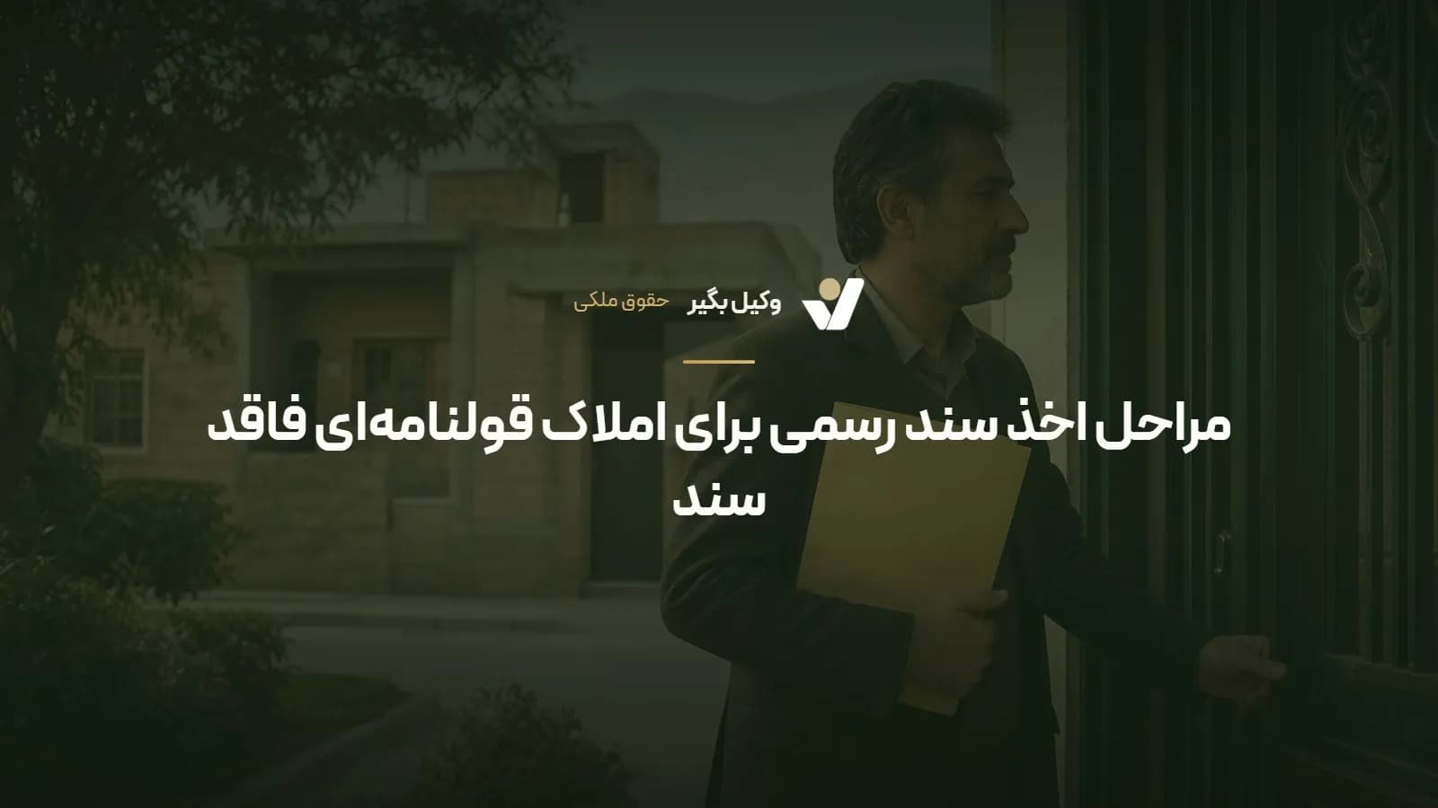 مراحل اخذ سند رسمی برای املاک قولنامهای فاقد سند