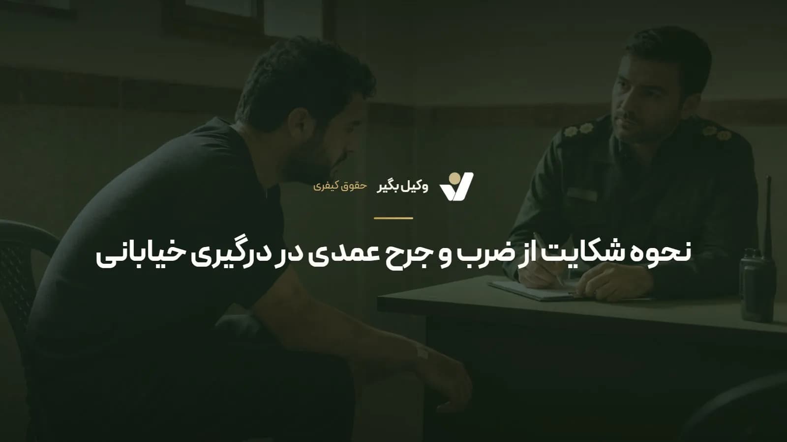 نحوه شکایت از ضرب و جرح عمدی در درگیری خیابانی