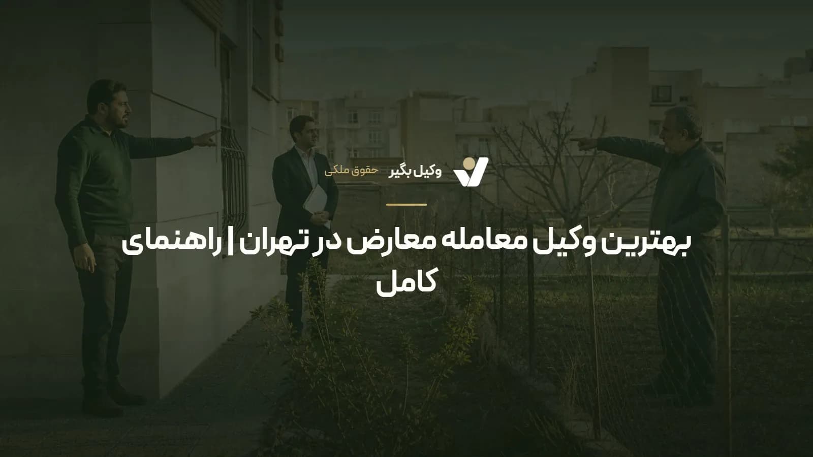 بهترین وکیل معامله معارض در تهران | راهنمای کامل