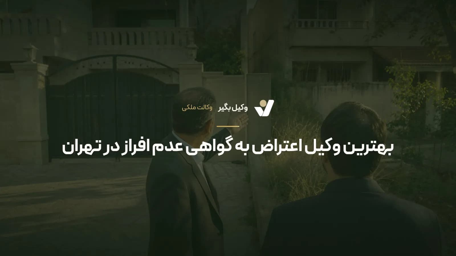 بهترین وکیل اعتراض به گواهی عدم افراز در تهران
