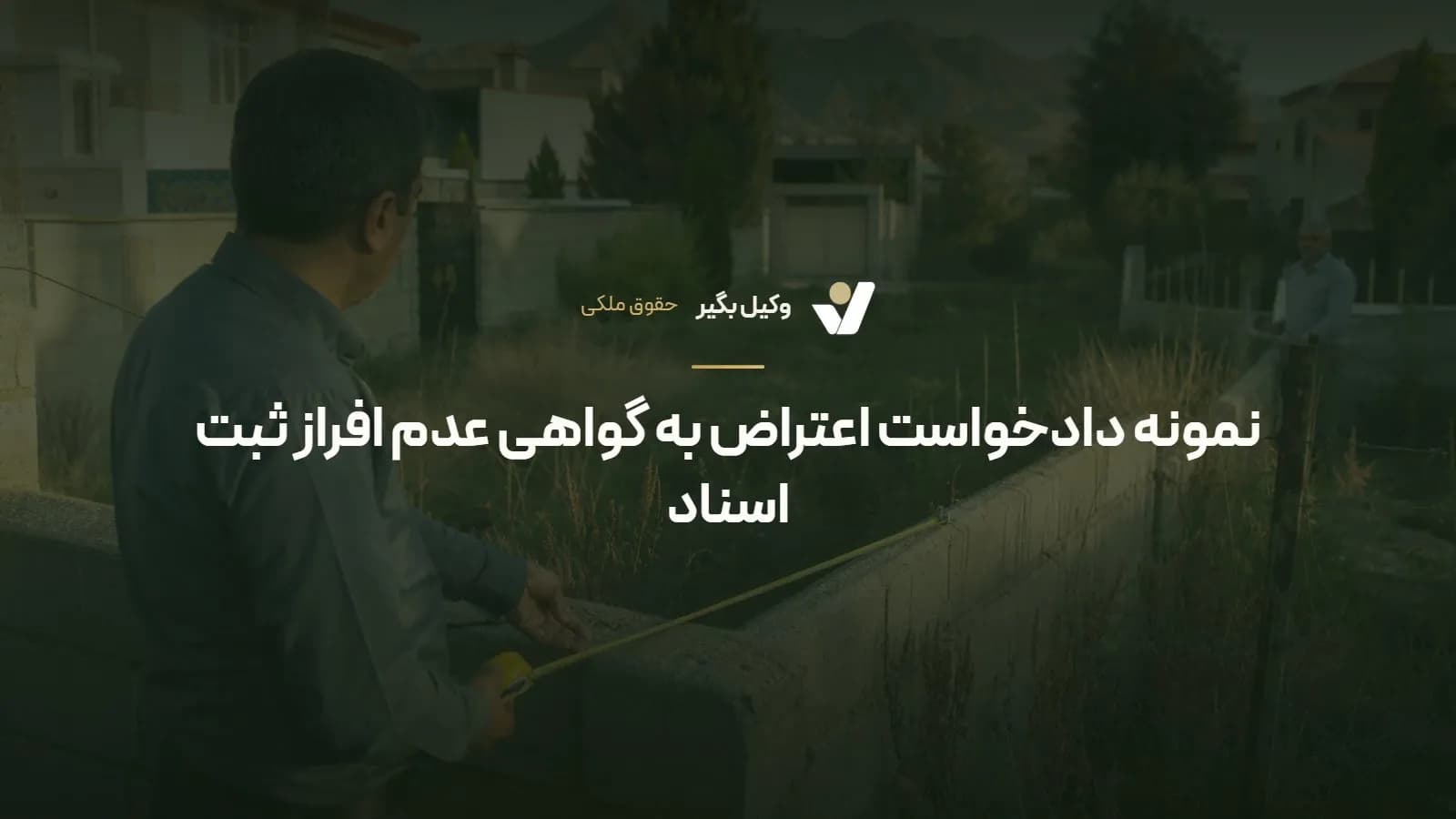 نمونه دادخواست اعتراض به گواهی عدم افراز ثبت اسناد