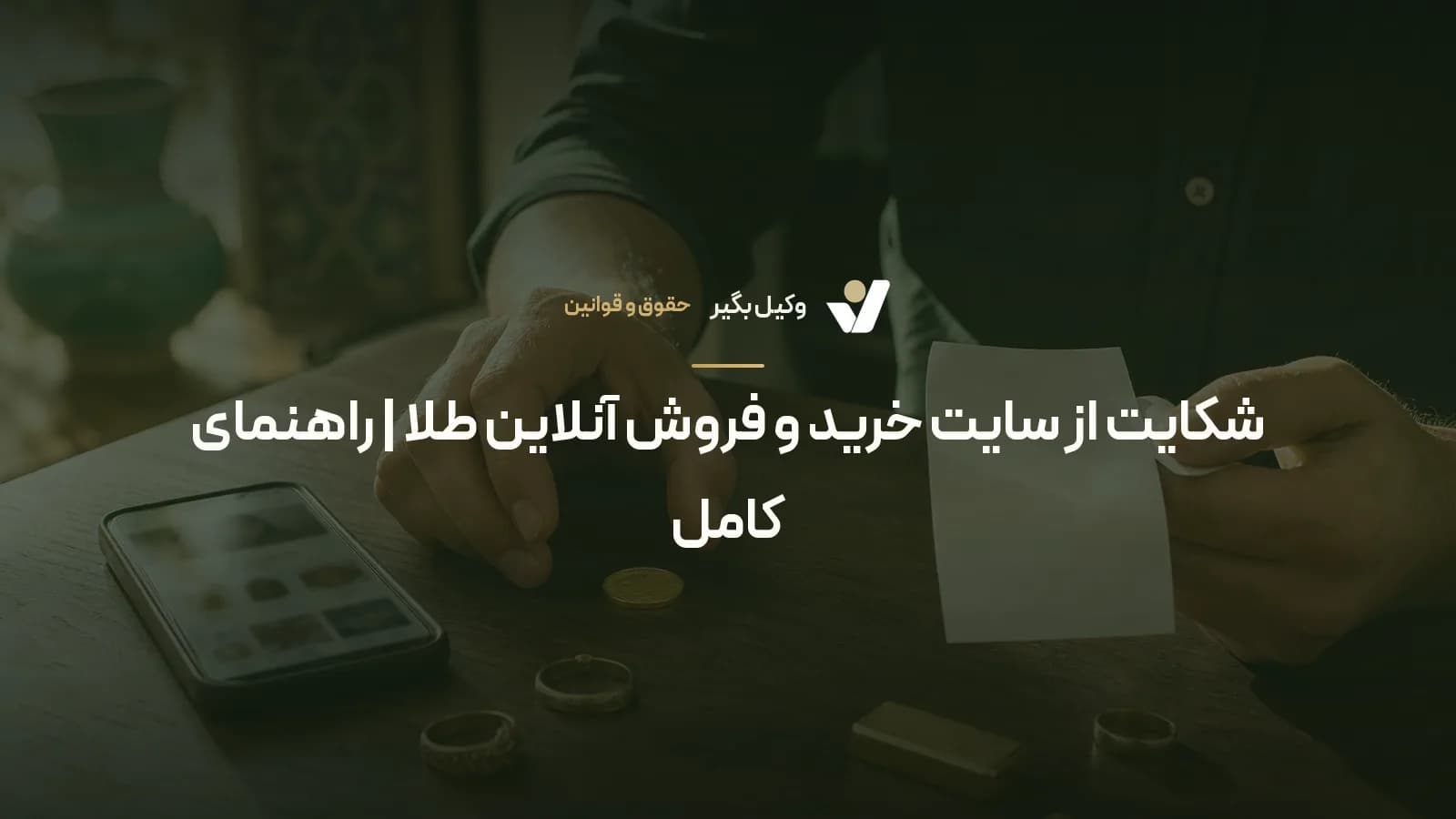 شکایت از سایت خرید و فروش آنلاین طلا | راهنمای کامل