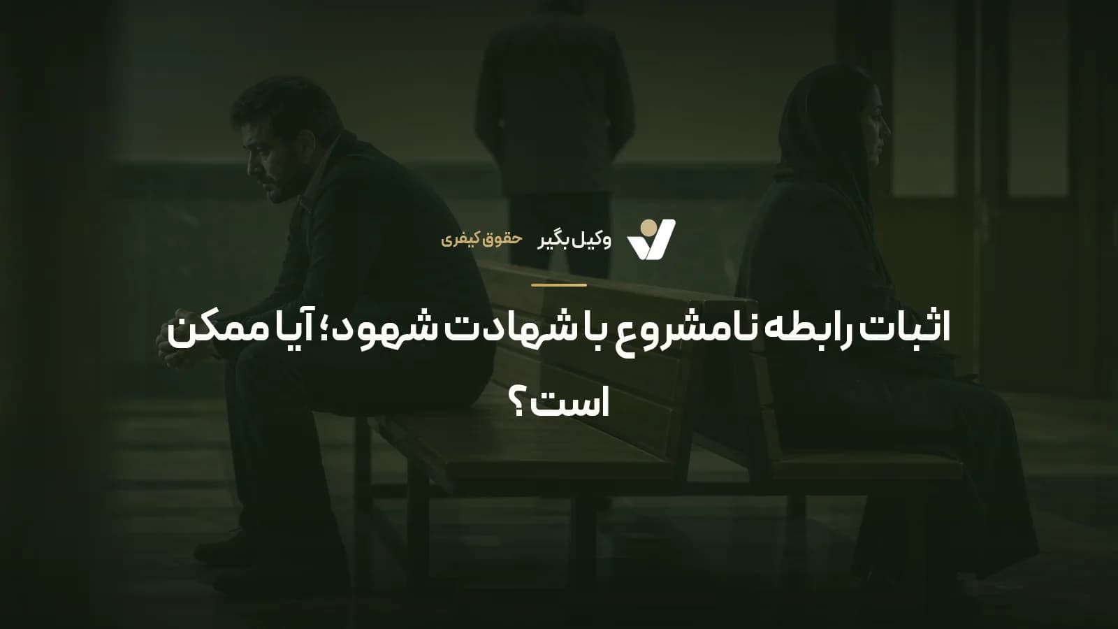 اثبات رابطه نامشروع با شهادت شهود؛ آیا ممکن است؟