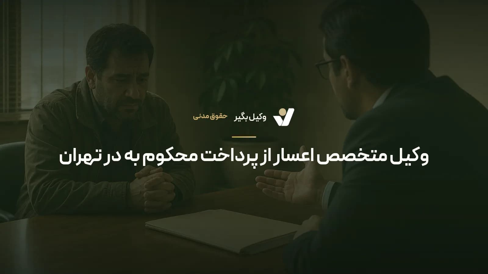 وکیل متخصص اعسار از پرداخت محکوم به در تهران