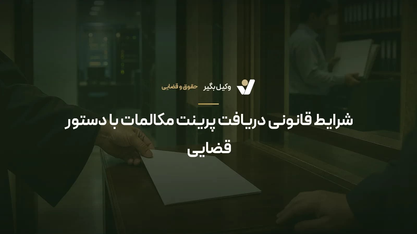 شرایط قانونی دریافت پرینت مکالمات با دستور قضایی