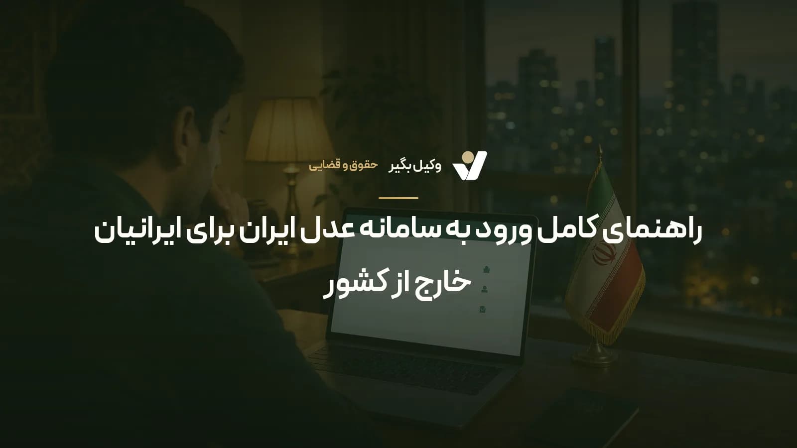 راهنمای کامل ورود به سامانه عدل ایران برای ایرانیان خارج از کشور