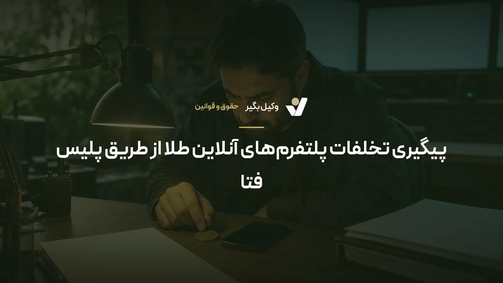 پیگیری تخلفات پلتفرمهای آنلاین طلا از طریق پلیس فتا