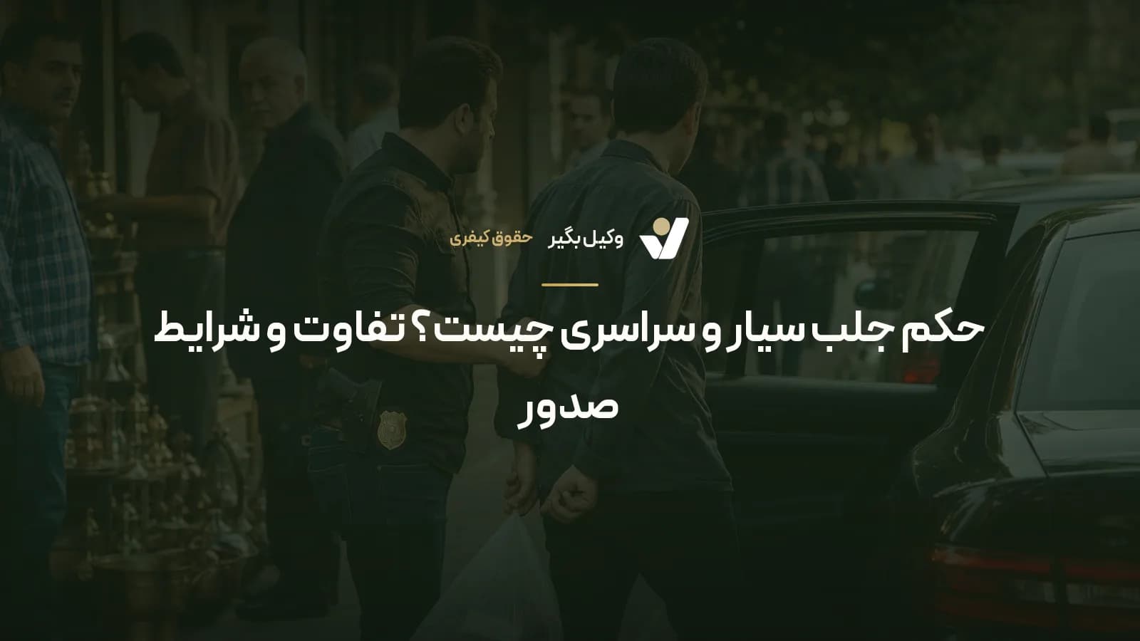 حکم جلب سیار و سراسری چیست؟ تفاوت و شرایط صدور