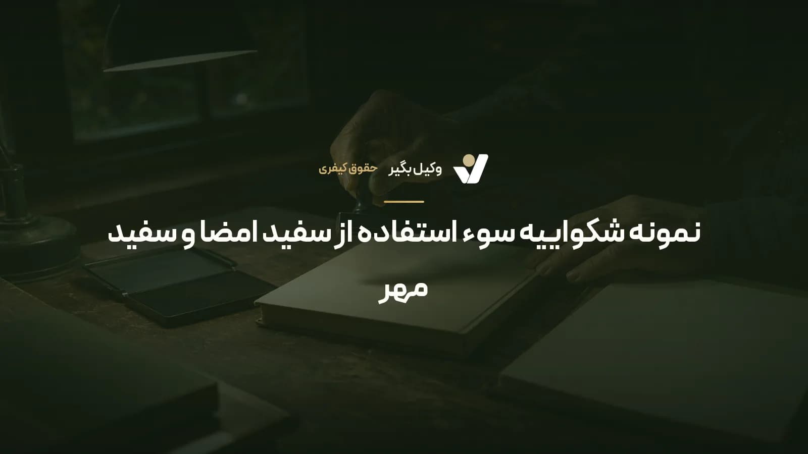 نمونه شکواییه سوء استفاده از سفید امضا و سفید مهر