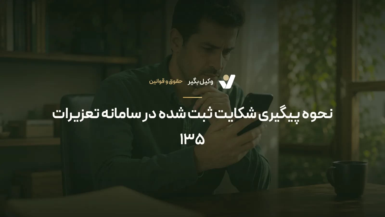 نحوه پیگیری شکایت ثبت شده در سامانه تعزیرات ۱۳۵
