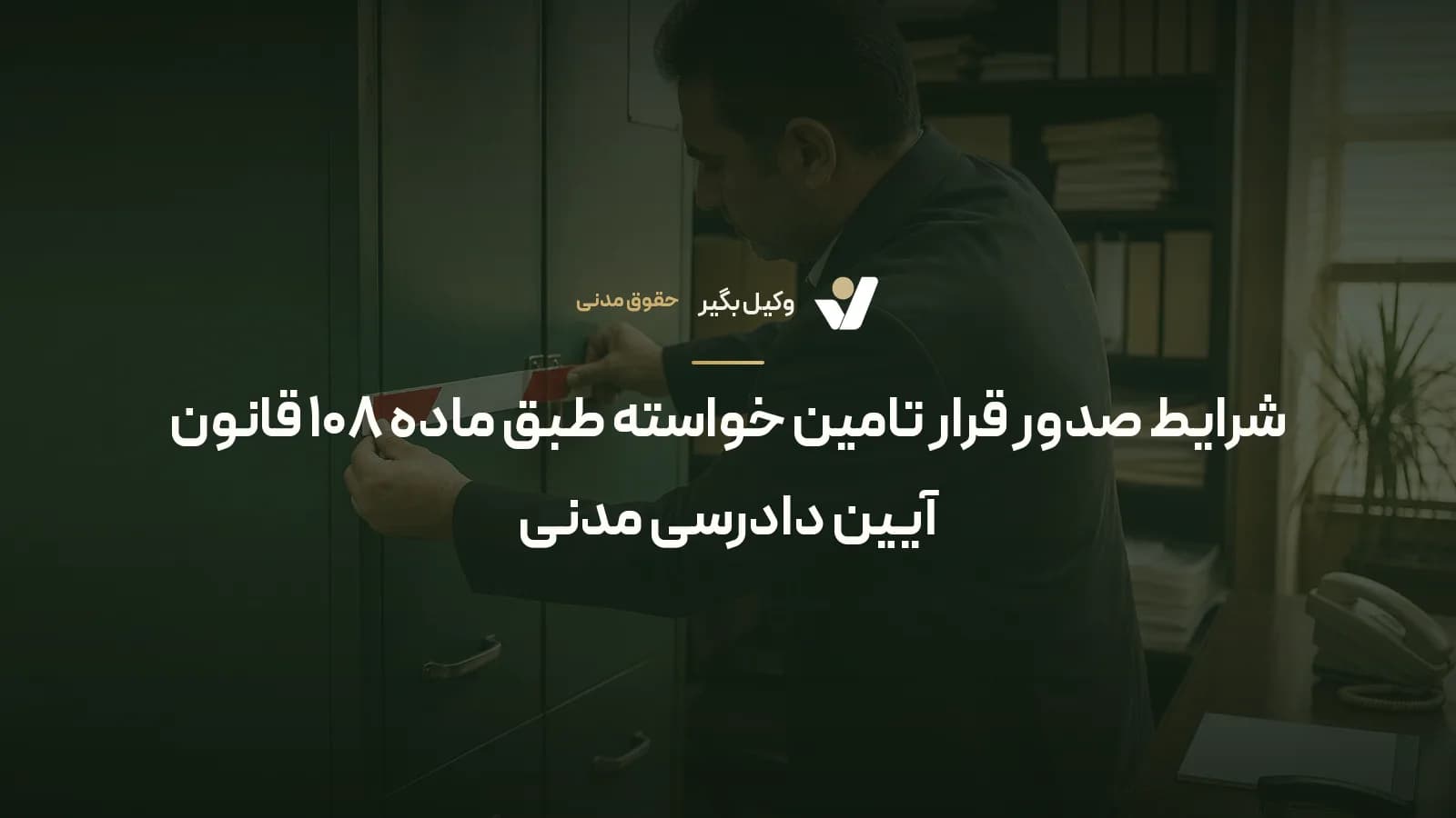 شرایط صدور قرار تامین خواسته طبق ماده ۱۰۸ قانون آیین دادرسی مدنی