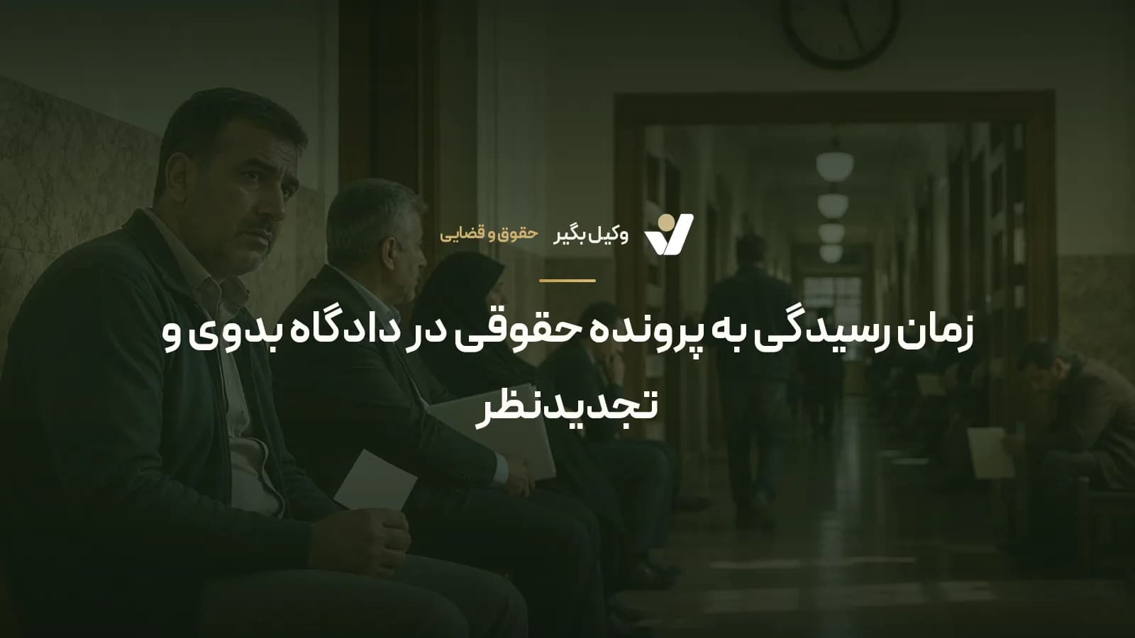 زمان رسیدگی به پرونده حقوقی در دادگاه بدوی و تجدیدنظر