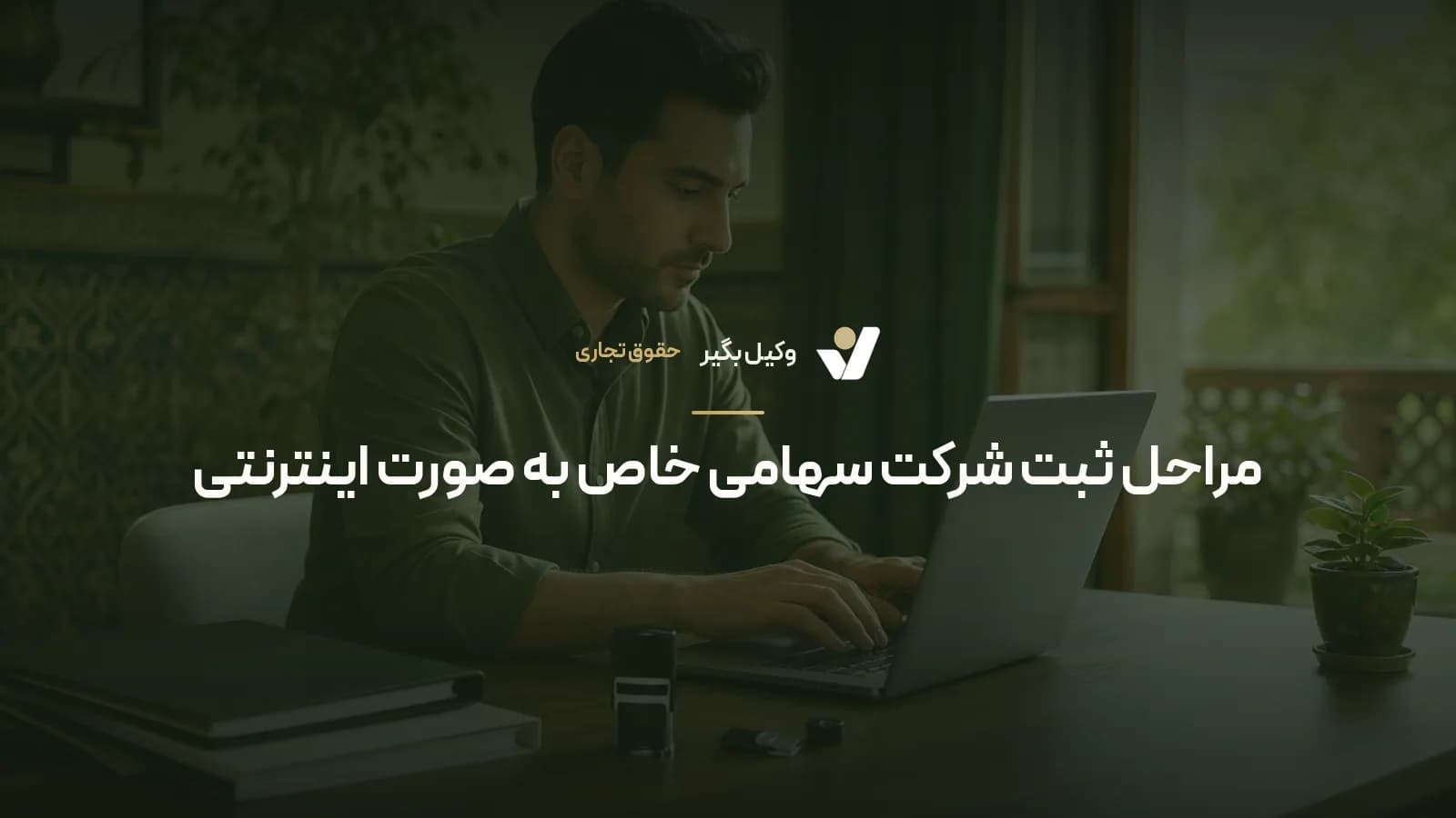 مراحل ثبت شرکت سهامی خاص به صورت اینترنتی